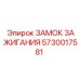 5730017581 ЗАМОК ЗАЖИГАНИЯ Epiroc