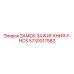 5730017582 ЗАМОК ЗАЖИГАНИЯ-F-HCS Epiroc