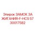 5730017582 ЗАМОК ЗАЖИГАНИЯ-F-HCS Epiroc