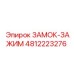 4812223276 ЗАМОК-ЗАЖИМ Epiroc