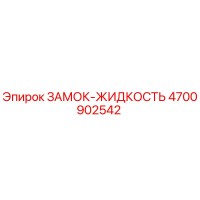 4700902542 ЗАМОК-ЖИДКОСТЬ Epiroc