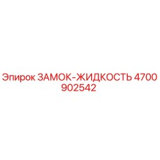 4700902542 ЗАМОК-ЖИДКОСТЬ Epiroc