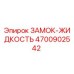4700902542 ЗАМОК-ЖИДКОСТЬ Epiroc