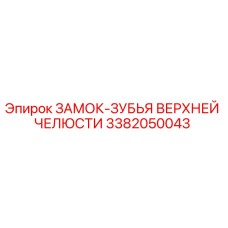 3382050043 ЗАМОК-ЗУБЬЯ ВЕРХНЕЙ ЧЕЛЮСТИ Epiroc