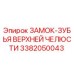 Оригинальный замок-зубья 3382050043 Epiroc в разрезе