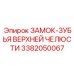 Интеллектуальный челюстной замок 3382050067 с системой QuickLock