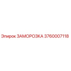 3760007118 ЗАМОРОЗКА Epiroc