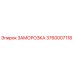 3760007118 ЗАМОРОЗКА Epiroc