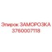 3760007118 ЗАМОРОЗКА Epiroc