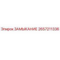 2657211336 ЗАМЫКАНИЕ Epiroc