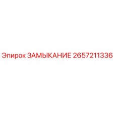 2657211336 ЗАМЫКАНИЕ Epiroc