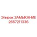 2657211336 ЗАМЫКАНИЕ Epiroc