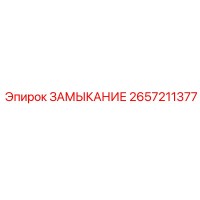 2657211377 ЗАМЫКАНИЕ Epiroc