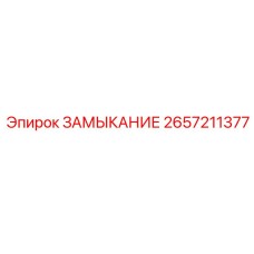 2657211377 ЗАМЫКАНИЕ Epiroc