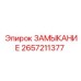 2657211377 ЗАМЫКАНИЕ Epiroc