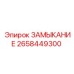 2658449300 ЗАМЫКАНИЕ Epiroc