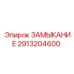 2913204600 ЗАМЫКАНИЕ Epiroc