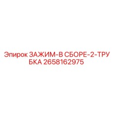 2658162975 ЗАЖИМ-В СБОРЕ-2-ТРУБКА Epiroc