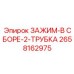 Изображение зажима в сборе Epiroc артикул 2658162975