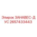 2657433443 ЗАНАВЕС-ДУС Epiroc