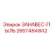 2657484842 ЗАНАВЕС-ПЫЛЬ Epiroc
