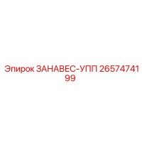 2657474199 ЗАНАВЕС-УПП Epiroc
