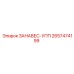 2657474199 ЗАНАВЕС-УПП Epiroc