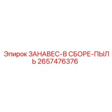 2657476376 ЗАНАВЕС-В СБОРЕ-ПЫЛЬ Epiroc