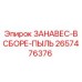2657476376 ЗАНАВЕС-В СБОРЕ-ПЫЛЬ Epiroc