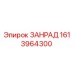 Оригинальная запчасть 1613964300 ЗАНРАД Epiroc