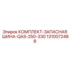 Запасная шина для буровой установки Epiroc 1310072488