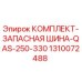 Запасная шина для буровой установки Epiroc 1310072488