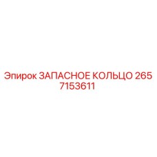 2657153611 ЗАПАСНОЕ КОЛЬЦО Epiroc
