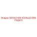 2657153611 ЗАПАСНОЕ КОЛЬЦО Epiroc