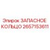 2657153611 ЗАПАСНОЕ КОЛЬЦО Epiroc
