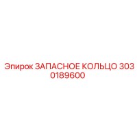 3030189600 ЗАПАСНОЕ КОЛЬЦО Epiroc