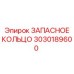 3030189600 ЗАПАСНОЕ КОЛЬЦО Epiroc