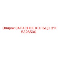 3115326500 ЗАПАСНОЕ КОЛЬЦО Epiroc