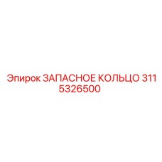 3115326500 ЗАПАСНОЕ КОЛЬЦО Epiroc