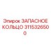 3115326500 ЗАПАСНОЕ КОЛЬЦО Epiroc