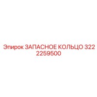 3222259500 ЗАПАСНОЕ КОЛЬЦО Epiroc