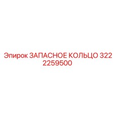 3222259500 ЗАПАСНОЕ КОЛЬЦО Epiroc