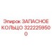 3222259500 ЗАПАСНОЕ КОЛЬЦО Epiroc