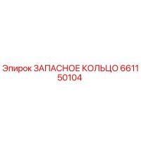 661150104 ЗАПАСНОЕ КОЛЬЦО Epiroc