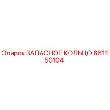 661150104 ЗАПАСНОЕ КОЛЬЦО Epiroc