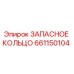 661150104 ЗАПАСНОЕ КОЛЬЦО Epiroc