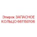 661150106 ЗАПАСНОЕ КОЛЬЦО Epiroc