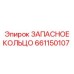 661150107 ЗАПАСНОЕ КОЛЬЦО Epiroc