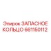 661150112 ЗАПАСНОЕ КОЛЬЦО Epiroc