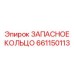 661150113 ЗАПАСНОЕ КОЛЬЦО Epiroc